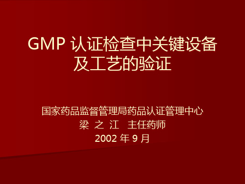 GMP认证设备的验证