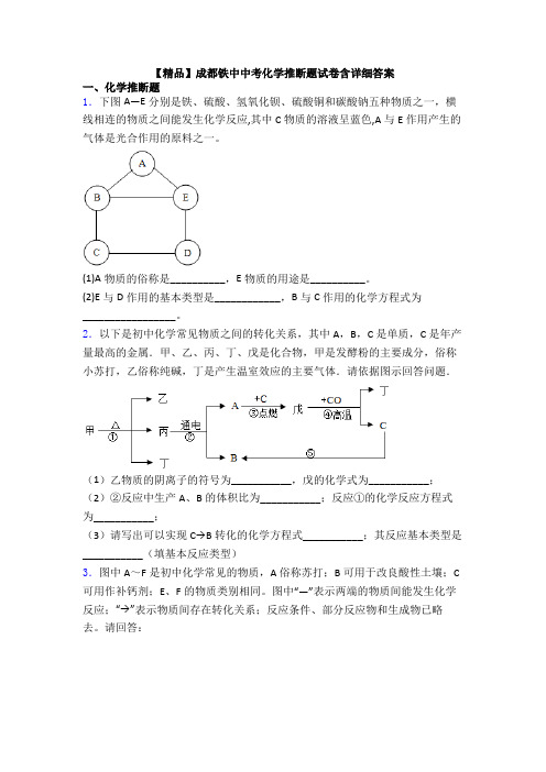 【精品】成都铁中中考化学推断题试卷含详细答案