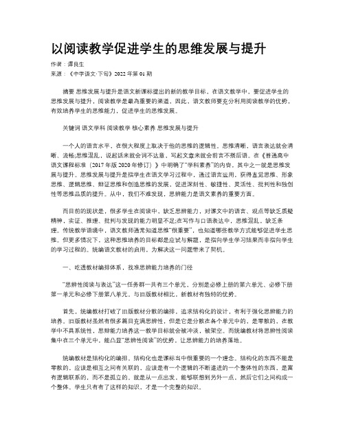 以阅读教学促进学生的思维发展与提升