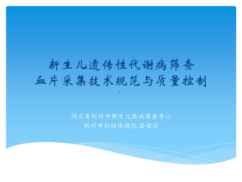 新生儿遗传性代谢病筛查血片采集技术规范与质量控制