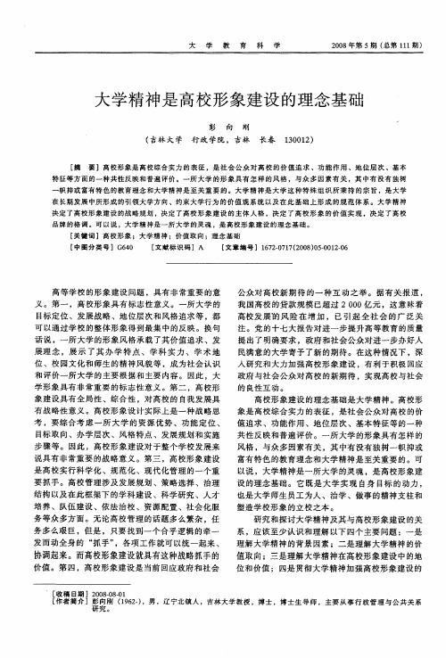 大学精神是高校形象建设的理念基础