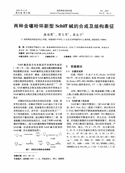 两种含噻吩环新型Schiff碱的合成及结构表征