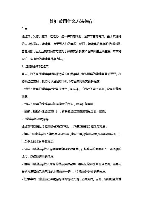 娃娃菜用什么方法保存