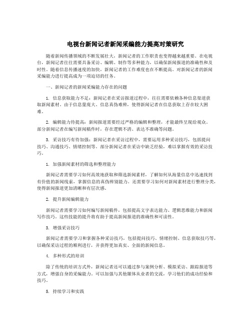 电视台新闻记者新闻采编能力提高对策研究