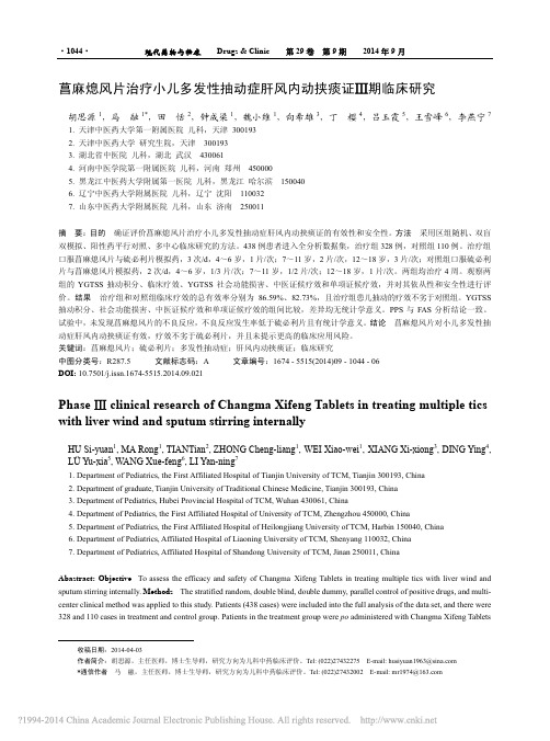 菖麻熄风片治疗小儿多发性抽动症肝风内动挟痰证_期临床研究_胡思源