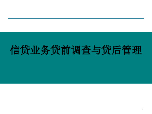 信贷业务贷前调查与贷后管理培训