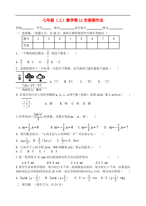 江苏省盐城市大丰区七年级数学上学期第11次假期作业(无答案)