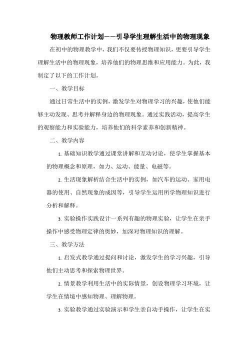 物理教师工作计划——引导学生理解生活中的物理现象