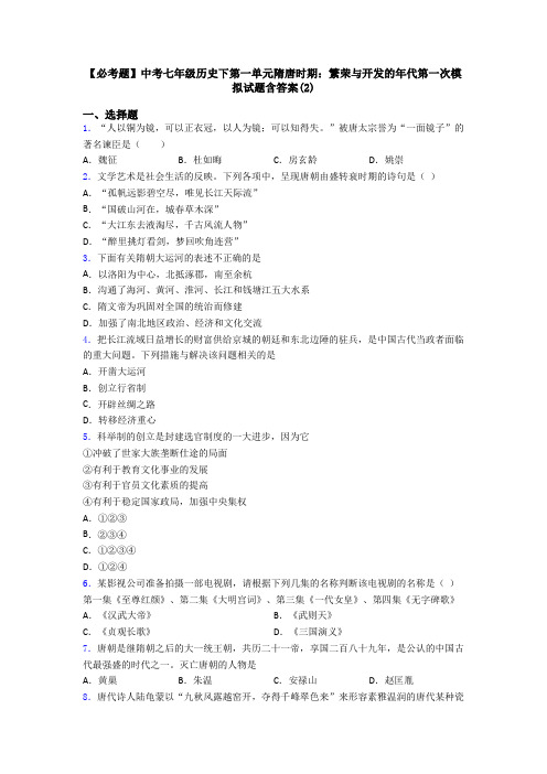 【必考题】中考七年级历史下第一单元隋唐时期：繁荣与开发的年代第一次模拟试题含答案(2)