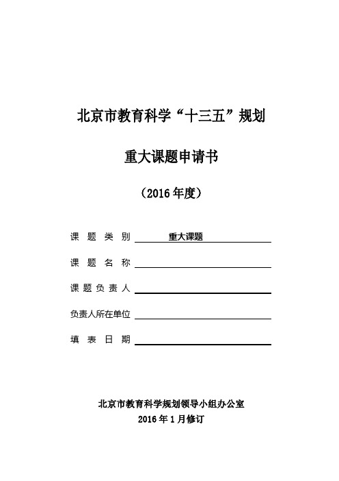 北京市教育科学“十三五”规划重大课题申请书(2016年度)