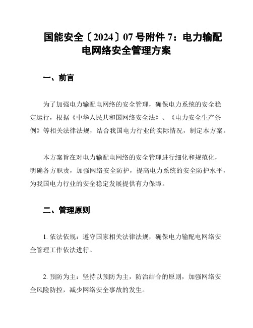 国能安全〔2024〕07号附件7：电力输配电网络安全管理方案