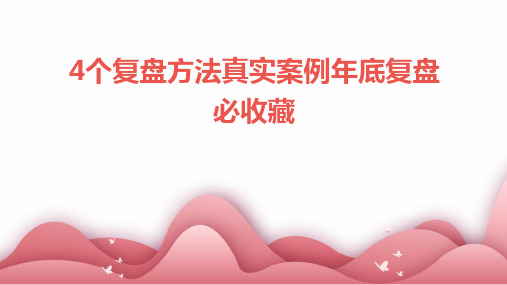 4个复盘方法真实案例年底复盘必收藏