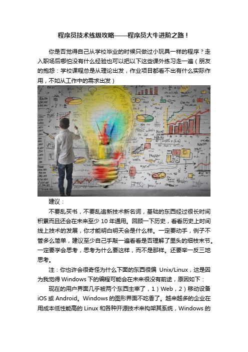 程序员技术练级攻略——程序员大牛进阶之路！