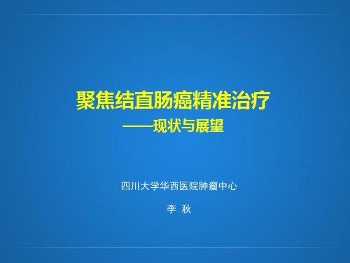 聚焦结直肠癌精准治疗现状与展望医疗培训课件