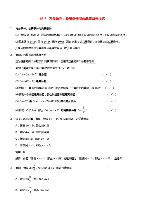 2021届高考数学 1.3充分条件、必要条件与命题的四种形式配套文档 理