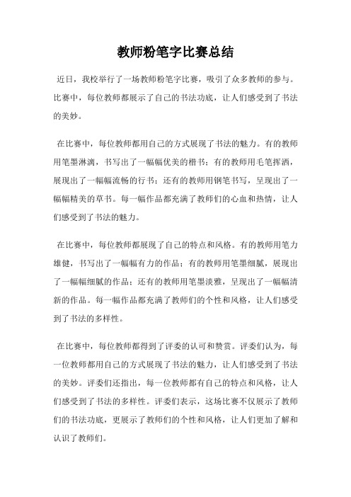 教师粉笔字比赛总结