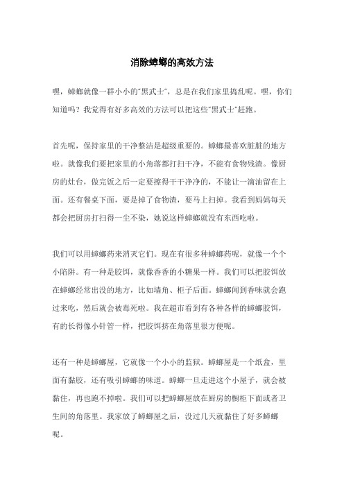 消除蟑螂的高效方法