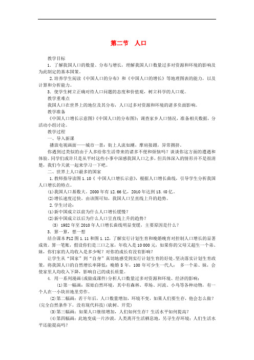 2018年八年级地理上册 1.2人口教案 (新版)新人教版