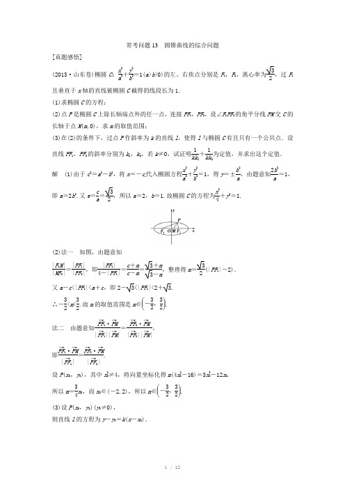 2014届高考数学(理科)专题教学案：圆锥曲线的综合问题(含答案)