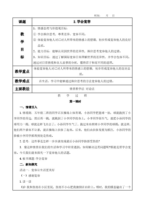 2.学会宽容教案(含教学反思)