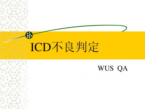 ICD不良判定