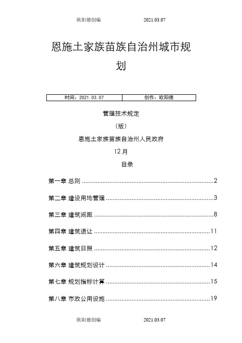 恩施州城市规划管理技术规定(版)之欧阳德创编