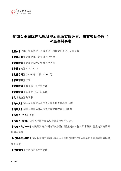 湖南久丰国际商品现货交易市场有限公司、唐某劳动争议二审民事判决书