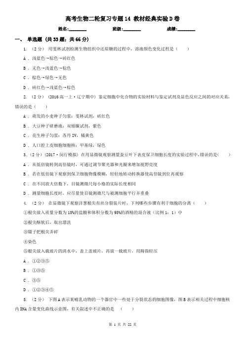 高考生物二轮复习专题14 教材经典实验D卷
