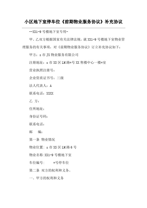 小区地下室停车位《前期物业服务协议》补充协议