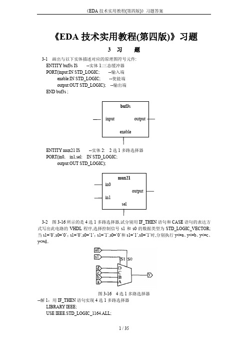 《EDA技术实用教程(第四版)》习题答案