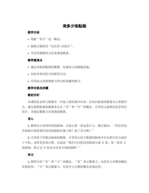 《有多少张贴画》(教案)-2022-2023学年数学二年级上册 北师大版