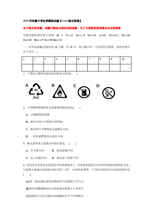 2018年河源中考化学模拟试题版无答案