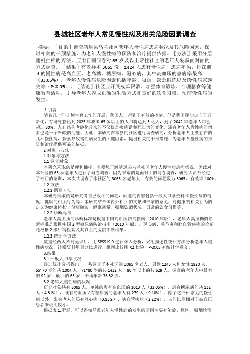 县城社区老年人常见慢性病及相关危险因素调查