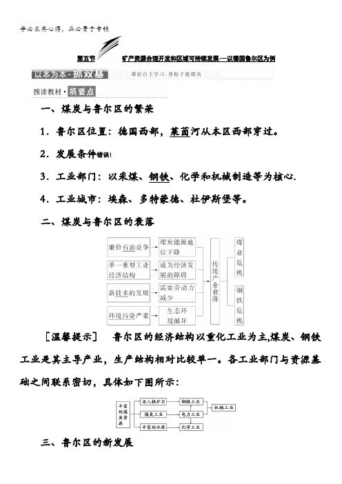 高中地理湘教版三教学案第二章第五节矿产资源合理开发和区域可持续发展——以德国鲁尔区为例含答案