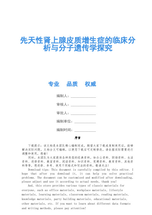 先天性肾上腺皮质增生症的临床分析与分子遗传学研究