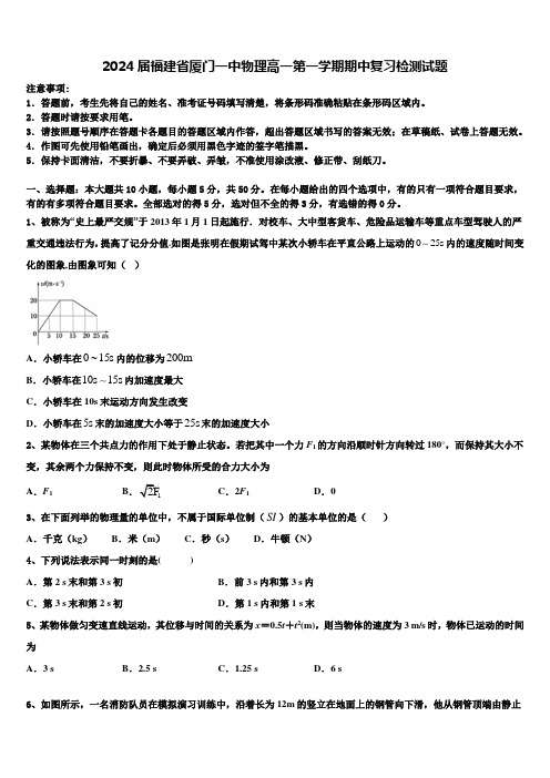 2024届福建省厦门一中物理高一第一学期期中复习检测试题含解析