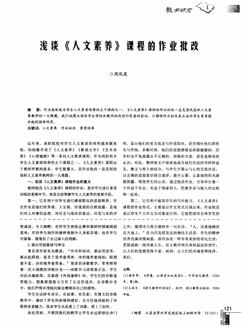 浅谈《人文素养》课程的作业批改