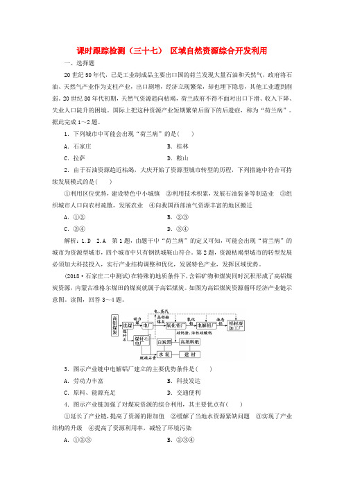 2019版高考地理一轮复习第三部分第二章区域可持续发展__析其因究其理想其法课时跟踪检测三十七区域自然资源