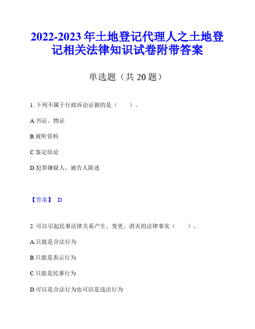 2022-2023年土地登记代理人之土地登记相关法律知识试卷附带答案