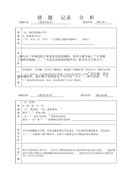 小学语文三年级上册错题分析记录表