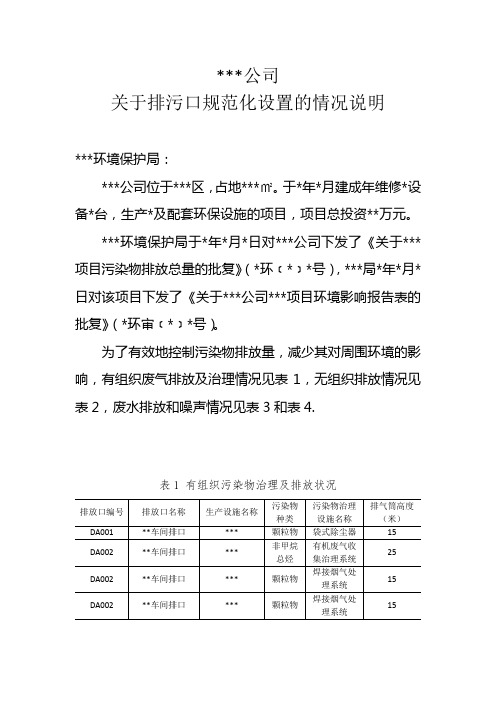 排污口规范设置情况说明