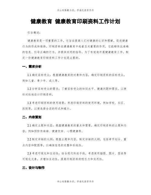 健康教育 健康教育印刷资料工作计划