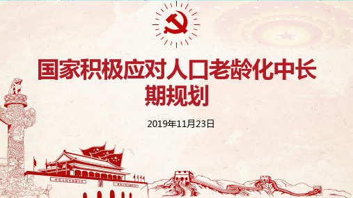 中国应对人口老龄化的对策有哪些PPT