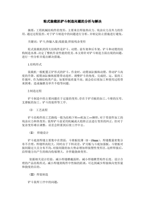 轮式装载机铲斗制造问题的分析与解决