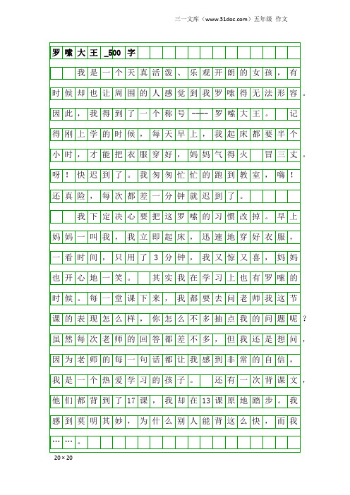 五年级作文：罗嗦大王_500字