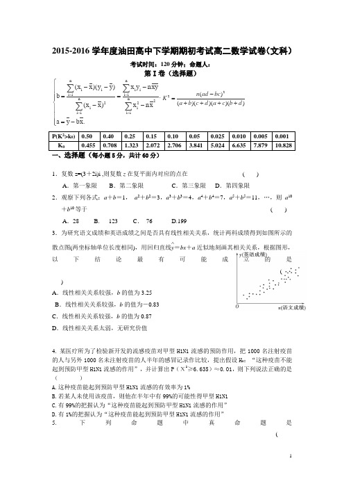 吉林省松原市油田高中2015-2016学年高二下学期期初(4月)考试数学(文)试卷