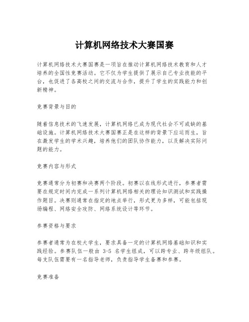 计算机网络技术大赛国赛