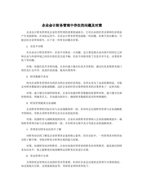 企业会计财务管理中存在的问题及对策