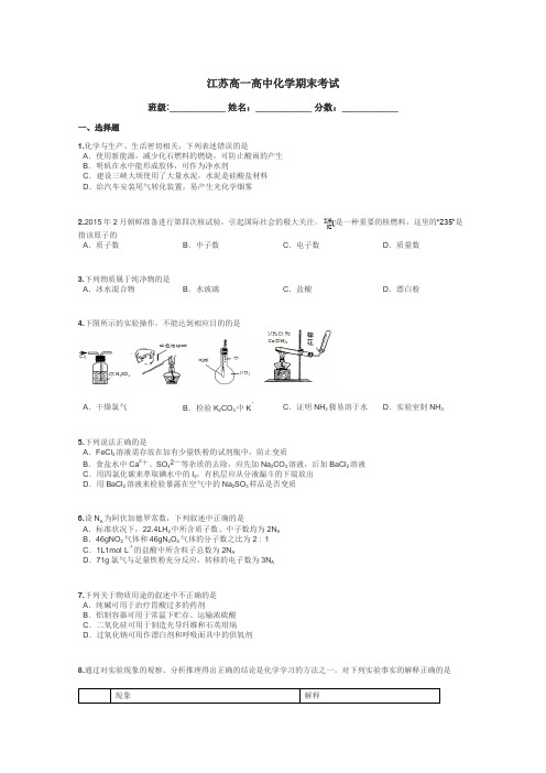 江苏高一高中化学期末考试带答案解析
