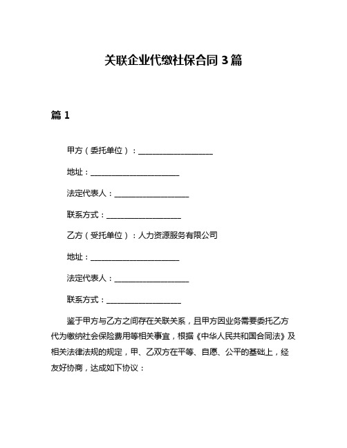 关联企业代缴社保合同3篇